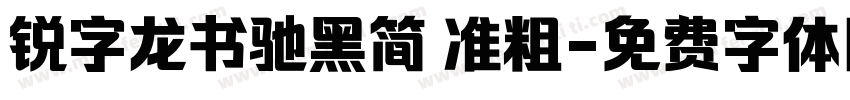 锐字龙书驰黑简 准粗字体转换